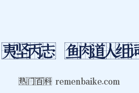 夷坚丙志·鱼肉道人组词是什么意思的图片
